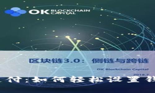 数字时代的便捷支付:如何轻松设置钱包的数字信用卡?