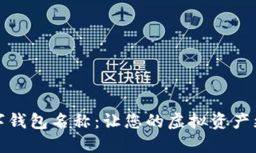 轻松更改您的数字钱包名称:让您的虚拟资产更具个性化的秘诀