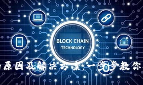 TP钱包无法使用的原因及解决方案:一步步教你找回钱包的安全性