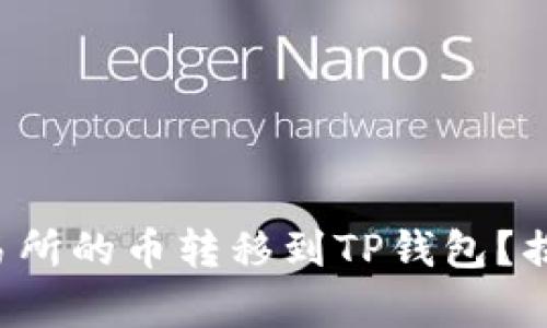 如何轻松将交易所的币转移到TP钱包?揭开转账的奥秘!