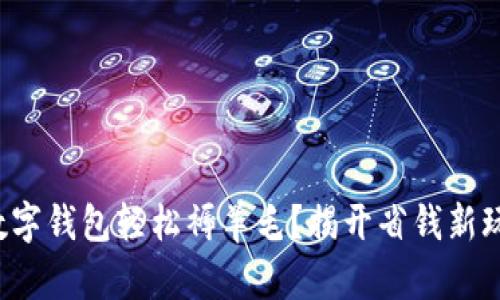 如何通过数字钱包轻松褥羊毛?揭开省钱新玩法的秘密!