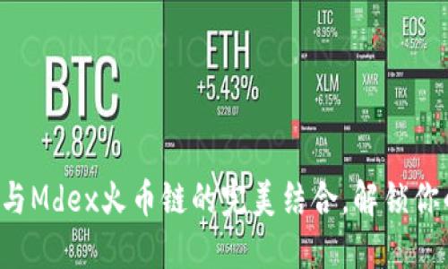 轻松掌握TP钱包与Mdex火币链的完美结合,解锁你的数字资产之旅!