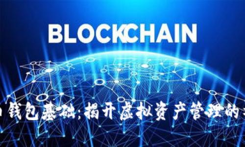 数字货币钱包基础:揭开虚拟资产管理的神秘面纱
