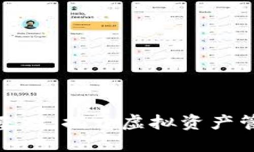 数字货币钱包基础:揭开虚拟资产管理的神秘面纱