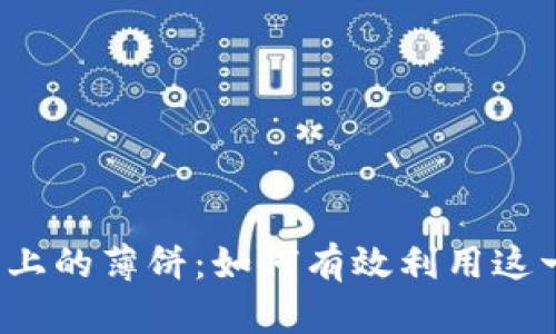 探索TP钱包上的薄饼:如何有效利用这一数字资产?
