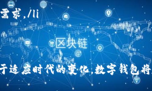 企业数字钱包的定义可以从多个角度进行分析和定义。

什么是企业数字钱包？
企业数字钱包是一种专门为公司和企业设计的数字支付工具，它能够帮助企业方便、高效地进行货币的存储、管理和交易。这种电子钱包可以存储各种类型的数字资产如现金、信用卡、虚拟货币等。同时，企业数字钱包也提供了安全的交易渠道，使得企业可以快捷地进行日常办公和商业活动.

企业数字钱包的核心功能
企业数字钱包不仅仅是一个简单的支付工具，它的功能远不止于此。以下是一些核心功能：
ul
    listrong支付与收款：/strong企业可以通过数字钱包便捷地进行支付，收款则更加快速直接，减少了传统交易的复杂性和延迟。/li
    listrong资金管理：/strong通过数字钱包，企业能够实时监控账户余额和资金流动，帮助企业做出更加明智的资金决策。/li
    listrong报表与分析：/strong数字钱包通常提供交易记录和财务报表，企业可以利用这些数据进行业务分析和报告，帮助改进运营策略。/li
    listrong安全性：/strong许多数字钱包采用了多重加密技术和安全认证措施，能够有效保护企业资金的安全。/li
/ul

为什么企业需要数字钱包？
随着数字经济的蓬勃发展，越来越多的企业开始采用数字钱包来进行财务管理和交易。原因主要包括：
ul
    listrong效率提升：/strong传统的支付方式往往需要耗费时间和人力，数字钱包能够简化流程，提高支付和收款的效率。/li
    listrong成本降低：/strong通过数字钱包进行交易，不仅能减少线下交易的成本，还能降低汇款和国际交易的费用。/li
    listrong适应市场变革：/strong随着消费者生活方式的变化和技术的进步，企业必须不断创新以适应市场需求，数字钱包正是顺应这一趋势的产物。/li
/ul

数字钱包的安全性问题
尽管数字钱包具备较高的安全性，但仍然不可忽视网络安全的潜在风险。企业应该采取多种措施来保护数字钱包的安全，例如：
ul
    listrong强密码保护：/strong使用强密码，并定期更换，以降低密码被破解的风险。/li
    listrong两步验证：/strong启用两步验证，增加额外的安全层，防止未授权的访问。/li
/ul

未来展望
数字钱包在企业运作中的应用正在不断扩展，未来有以下几个发展趋势：
ul
    listrong智能合约的应用：/strong与区块链技术结合后，数字钱包能够实现智能合约功能，自动执行合同条款。/li
    listrong多币种支持：/strong未来的数字钱包可能会支持多种虚拟货币，并能在不同货币之间便捷兑换，满足国际化业务的需求。/li
/ul

总结
企业数字钱包不仅仅是一个简单的支付工具，它再财务管理中发挥着越来越重要的作用。通过加强资金管理、提升交易效率，以至于适应时代的变化，数字钱包将成为企业未来发展的重要助推器。