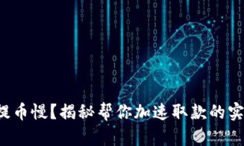 TP钱包提币慢?揭秘帮你加速取款的实用技巧!