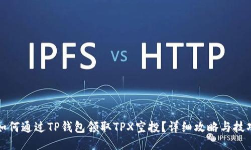 如何通过TP钱包领取TPX空投？详细攻略与技巧