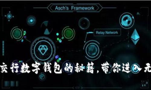 轻松掌握:交行数字钱包的秘籍,带你进入无现金时代!