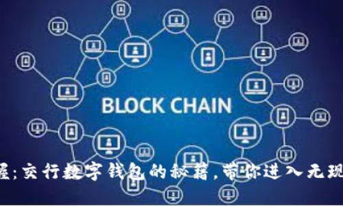 轻松掌握:交行数字钱包的秘籍,带你进入无现金时代!