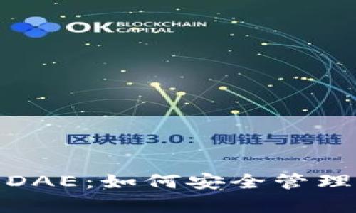 数字资产钱包DAE:如何安全管理你的数字财富