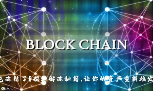 TP钱包冻结了?揭秘解冻秘籍,让你的资产重新焕发活力!