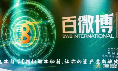 TP钱包冻结了?揭秘解冻秘籍,让你的资产重新焕发活力!