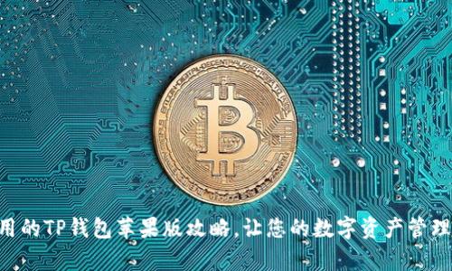 简单易用的TP钱包苹果版攻略,让您的数字资产管理更轻松!