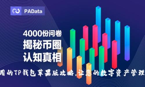 简单易用的TP钱包苹果版攻略,让您的数字资产管理更轻松!