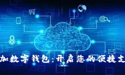 轻松添加数字钱包:开启您的便捷支付之旅