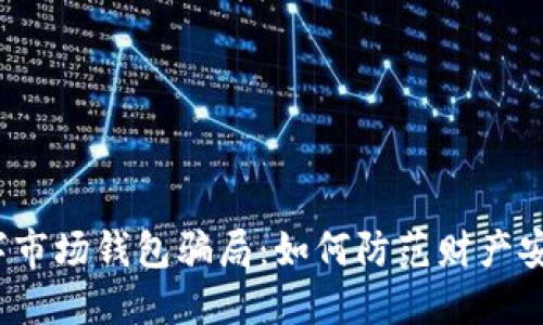 揭秘数字市场钱包骗局:如何防范财产安全风险?