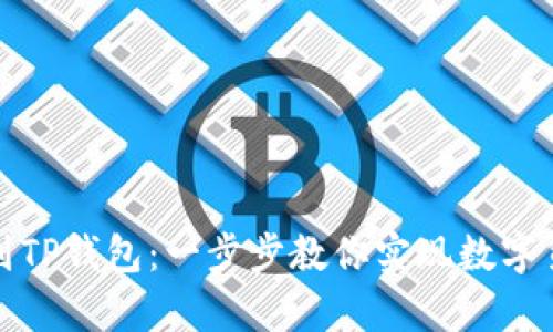 轻松充值BNB到TP钱包:一步步教你实现数字货币的简单交易