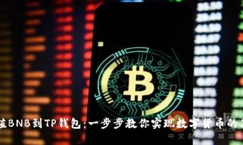 轻松充值BNB到TP钱包:一步步教你实现数字货币的简单交易