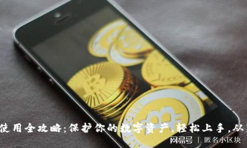 数字硬钱包使用全攻略:保护你的数字资产,轻松上手,从新手到高手!