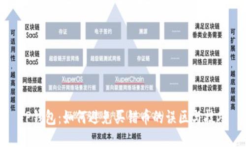 TP钱包:如何避免买错币的误区与技巧