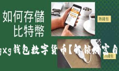 为什么选择gxg钱包数字货币?解锁财富自由的新选择!