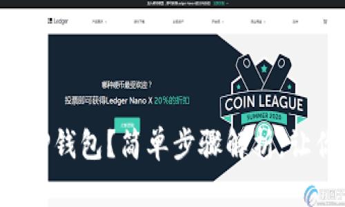 如何将货币转入TP钱包?简单步骤解析,让你的转账更轻松!