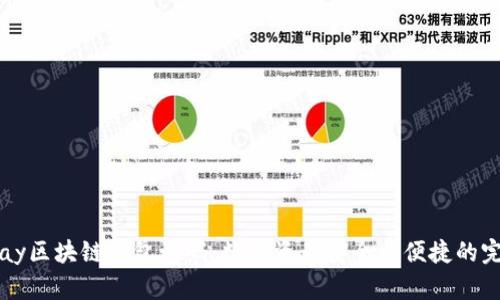 揭秘Vpay区块链钱包源码:数字资产安全与便捷的完美结合