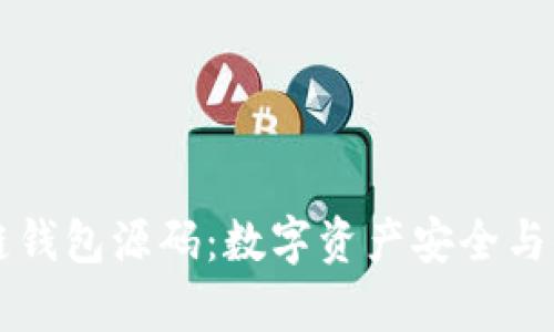 揭秘Vpay区块链钱包源码:数字资产安全与便捷的完美结合