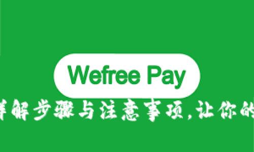 TP钱包怎么兑现?详解步骤与注意事项,让你的数字资产安心转出