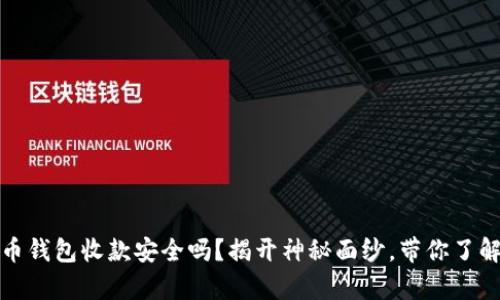 使用加密货币钱包收款安全吗？揭开神秘面纱，带你了解背后的真相