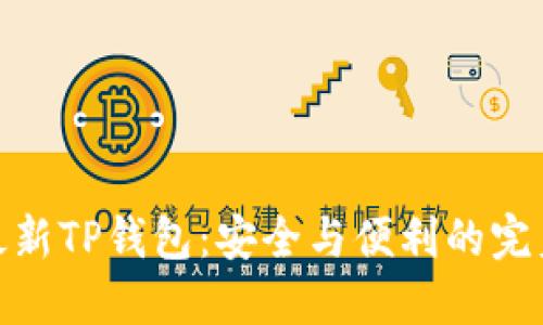 揭秘最新TP钱包:安全与便利的完美结合