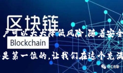   区块链钱包的未来：它们还能安全使用吗？ / 

 guanjianci 区块链钱包,安全性,加密货币,数字资产 /guanjianci 

引言：区块链钱包的崛起与挑战

在数字化时代的潮流推动下，区块链作为一种颠覆性的技术，已深深植根于我们的生活中。区块链钱包，作为存储和管理加密货币的工具，已经引起了越来越多人的关注。然而，在经历过诸多波动与挑战之后，很多人不禁开始思考：区块链钱包还能用吗？它们真的安全吗？

理解区块链钱包的基本概念

区块链钱包是一个数字钱包，用于保存、接收和发送加密货币。它们并不以实体形式存在，而是通过密码学技术保护用户的数字资产。不同于传统银行账户，区块链钱包不需要中介机构，用户完全掌控自己的资产。这种去中心化的特性令其备受推崇，但与此同时，也带来了诸多安全隐患。

区块链钱包的安全性分析

安全性是使用区块链钱包时最为关心的问题之一。很多人担心黑客攻击、软件漏洞和私钥泄露等问题。根据统计数据，过去几年中，关于加密货币的黑客攻击事件层出不穷，许多人因此损失惨重。

当然，区块链技术本身的设计理念并没有问题。区块链的去中心化特性使得数据难以篡改，因此即使黑客攻击，获取私人信息的可能性也相对较低。然而，用户的安全意识和管理能力才是防止损失的关键。

如何增强区块链钱包的安全性

提高区块链钱包安全性的方式有很多。首先，用户应该使用强密码，并定期更换。其次，开启双重认证功能，以增加额外的安全层。此外，尽量避免在不安全的网络下进行交易，尤其是公共Wi-Fi。

使用冷钱包（如硬件钱包）也是一个不错的选择。冷钱包并不连接互联网，因此相对而言更加安全。虽然投资初期可能需要花费一些费用，但从长远来看，安全性无疑是值得的。

区块链钱包的种类

根据不同的用途和安全性，区块链钱包可以分为多种类型：热钱包和冷钱包。热钱包是指与互联网连接的数字钱包，使用方便，但相对安全性较低。而冷钱包则指不接入网络的存储方式，虽然使用不够便捷，安全性却大大提升。

未来的安全挑战与应对

尽管区块链技术在不断发展，但安全挑战依然存在。例如，智能合约的漏洞、交易手续的完善效率等问题，有可能带来新一轮的风险。因此，开发者和用户都需要意识到潜在的威胁，并积极采取措施应对。

用户教育与意识提升的重要性

不仅是技术的进步，用户自身的安全意识同样至关重要。通过定期进行相关知识的学习，让自己保持对新技术和潜在风险的敏锐。在交易之前，务必核实对方的信息，避免因轻信而导致的损失。

总结：区块链钱包的使用前景

总的来说，区块链钱包仍然是一个相对安全和实用的工具。虽然在安全性方面存在一些挑战，但通过合理的管理和保护措施，用户可以大大降低风险。随着安全技术的不断升级和用户意识的提升，未来的区块链钱包依旧有广阔的前景。

面向未来，区块链钱包的使用不仅需要技术的支持，还需要用户的共同努力。无论是在进行投资还是日常使用中，确保安全始终是第一位的。让我们在这个充满机遇和挑战的时代，谨慎而又坚定地走向数字资产管理的新篇章。