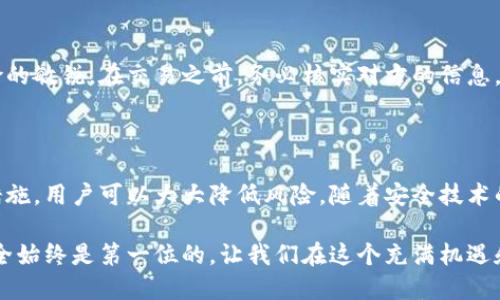   区块链钱包的未来：它们还能安全使用吗？ / 

 guanjianci 区块链钱包,安全性,加密货币,数字资产 /guanjianci 

引言：区块链钱包的崛起与挑战

在数字化时代的潮流推动下，区块链作为一种颠覆性的技术，已深深植根于我们的生活中。区块链钱包，作为存储和管理加密货币的工具，已经引起了越来越多人的关注。然而，在经历过诸多波动与挑战之后，很多人不禁开始思考：区块链钱包还能用吗？它们真的安全吗？

理解区块链钱包的基本概念

区块链钱包是一个数字钱包，用于保存、接收和发送加密货币。它们并不以实体形式存在，而是通过密码学技术保护用户的数字资产。不同于传统银行账户，区块链钱包不需要中介机构，用户完全掌控自己的资产。这种去中心化的特性令其备受推崇，但与此同时，也带来了诸多安全隐患。

区块链钱包的安全性分析

安全性是使用区块链钱包时最为关心的问题之一。很多人担心黑客攻击、软件漏洞和私钥泄露等问题。根据统计数据，过去几年中，关于加密货币的黑客攻击事件层出不穷，许多人因此损失惨重。

当然，区块链技术本身的设计理念并没有问题。区块链的去中心化特性使得数据难以篡改，因此即使黑客攻击，获取私人信息的可能性也相对较低。然而，用户的安全意识和管理能力才是防止损失的关键。

如何增强区块链钱包的安全性

提高区块链钱包安全性的方式有很多。首先，用户应该使用强密码，并定期更换。其次，开启双重认证功能，以增加额外的安全层。此外，尽量避免在不安全的网络下进行交易，尤其是公共Wi-Fi。

使用冷钱包（如硬件钱包）也是一个不错的选择。冷钱包并不连接互联网，因此相对而言更加安全。虽然投资初期可能需要花费一些费用，但从长远来看，安全性无疑是值得的。

区块链钱包的种类

根据不同的用途和安全性，区块链钱包可以分为多种类型：热钱包和冷钱包。热钱包是指与互联网连接的数字钱包，使用方便，但相对安全性较低。而冷钱包则指不接入网络的存储方式，虽然使用不够便捷，安全性却大大提升。

未来的安全挑战与应对

尽管区块链技术在不断发展，但安全挑战依然存在。例如，智能合约的漏洞、交易手续的完善效率等问题，有可能带来新一轮的风险。因此，开发者和用户都需要意识到潜在的威胁，并积极采取措施应对。

用户教育与意识提升的重要性

不仅是技术的进步，用户自身的安全意识同样至关重要。通过定期进行相关知识的学习，让自己保持对新技术和潜在风险的敏锐。在交易之前，务必核实对方的信息，避免因轻信而导致的损失。

总结：区块链钱包的使用前景

总的来说，区块链钱包仍然是一个相对安全和实用的工具。虽然在安全性方面存在一些挑战，但通过合理的管理和保护措施，用户可以大大降低风险。随着安全技术的不断升级和用户意识的提升，未来的区块链钱包依旧有广阔的前景。

面向未来，区块链钱包的使用不仅需要技术的支持，还需要用户的共同努力。无论是在进行投资还是日常使用中，确保安全始终是第一位的。让我们在这个充满机遇和挑战的时代，谨慎而又坚定地走向数字资产管理的新篇章。