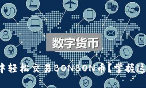 如何在TP钱包中轻松交易BONBON币?掌握这几个关键步骤!