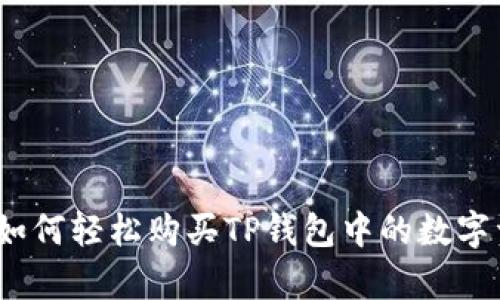 全面解析:如何轻松购买TP钱包中的数字资产与物品