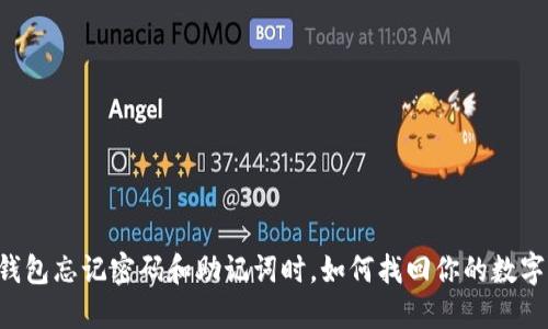 当TP钱包忘记密码和助记词时,如何找回你的数字资产?