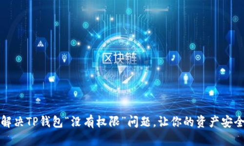 如何解决TP钱包“没有权限”问题,让你的资产安全无忧