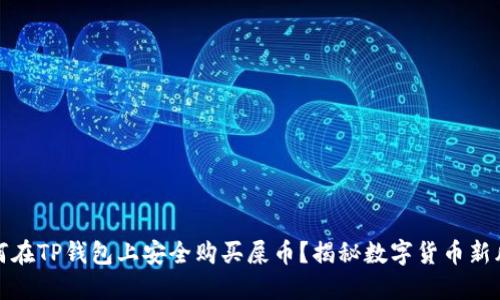 如何在TP钱包上安全购买屎币?揭秘数字货币新风潮