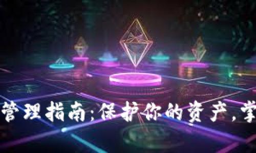 数字货币钱包管理指南：保护你的资产，掌握财富的未来
