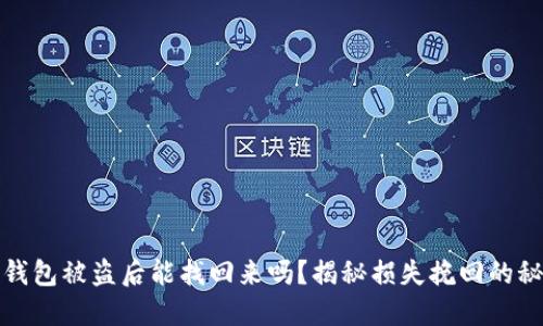 TP钱包被盗后能找回来吗?揭秘损失挽回的秘密