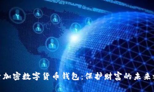 探索加密数字货币钱包:保护财富的未来之旅