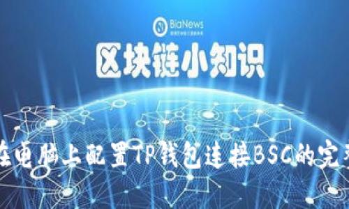 如何在电脑上配置TP钱包连接BSC的完整指南