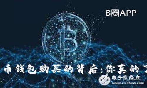 数字货币钱包购买的背后:你真的了解吗?