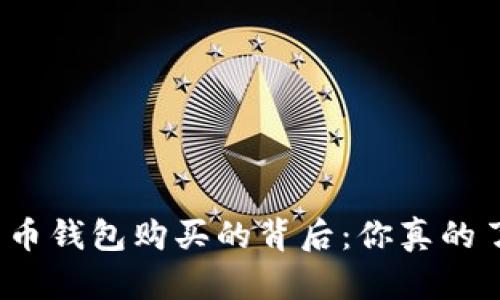 数字货币钱包购买的背后:你真的了解吗?
