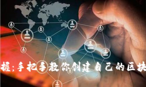 轻松掌握:手把手教你创建自己的区块链钱包