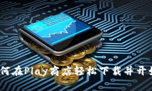 探索TP钱包:如何在Play商店轻松下载并开始您的加密旅程