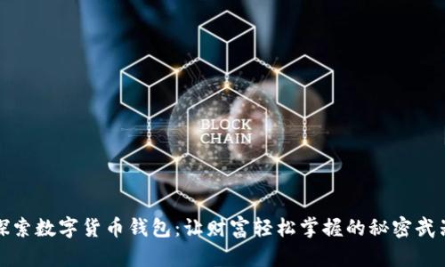 探索数字货币钱包:让财富轻松掌握的秘密武器