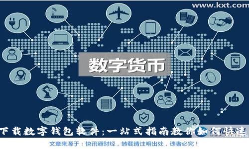 轻松下载数字钱包软件:一站式指南教你如何快速上手!