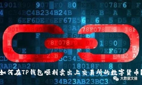 如何在TP钱包顺利卖出上交易所的数字货币？